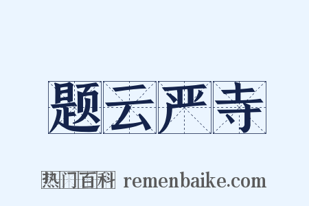 题云严寺是什么意思的图片